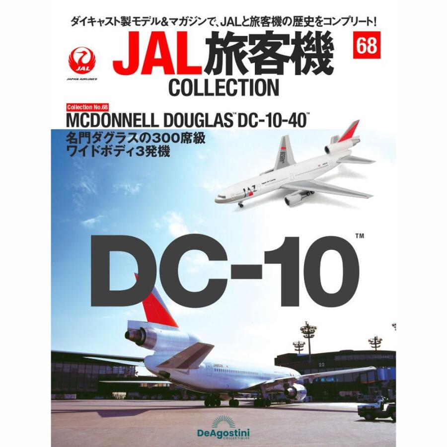 デアゴスティーニ　JAL旅客機コレクション　68号