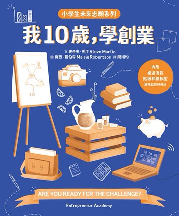 【電子書】我10歲，學創業【小學生未來志願系列】