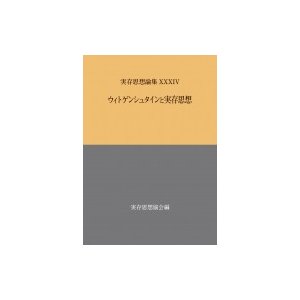 ウィトゲンシュタインと実存思想 実存思想論集   実存思想協会  〔本〕