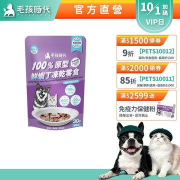【毛孩時代】100%原型鮮蝦丁凍乾零食30g(免疫保健/犬貓凍乾/犬貓零食/貓咪凍乾/貓咪零食)