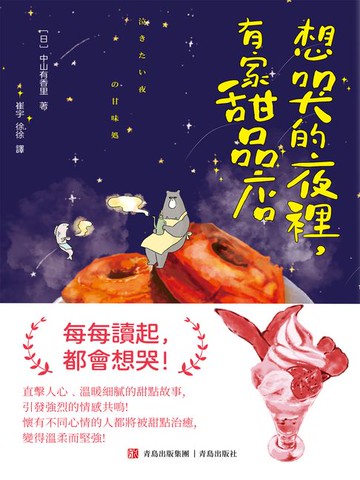 【電子書】想哭的夜裡，有家甜品店