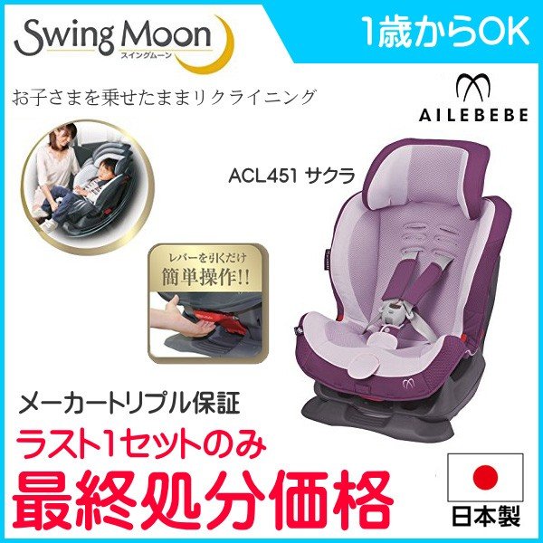 最終処分】 チャイルドシート スイングムーン サクラ ALC451 チャイルドシート ジュニアシート エールベベ carmate swing  moon* baby LINEショッピング