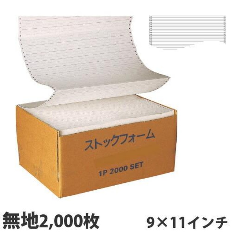 ストックフォーム 15X11 2000枚 罫入 日本通信紙 - プリンター用紙