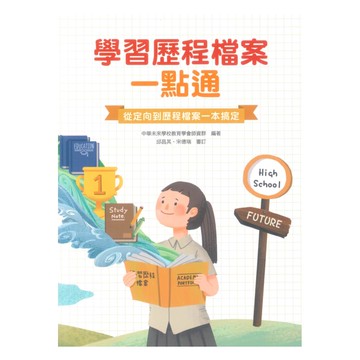 學習歷程檔案一點通:從定向到歷程檔案一本搞定