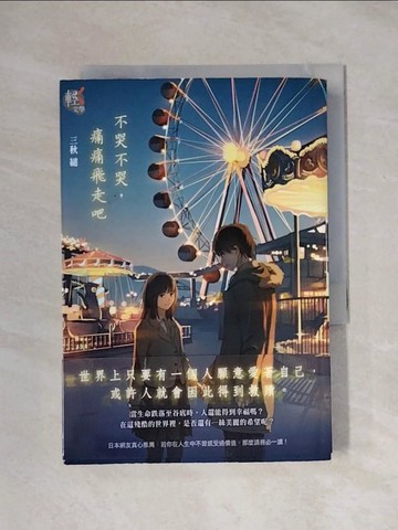 【書寶二手書T1／翻譯小說_X11】不哭不哭，痛痛飛走吧_三秋縋