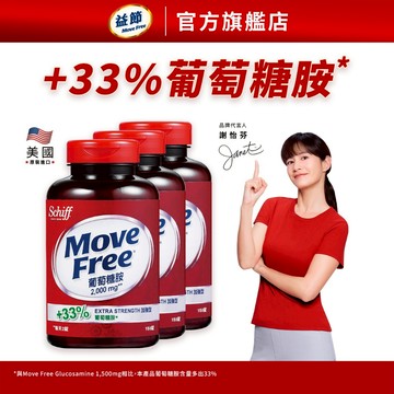 【Move Free 益節】加強型葡萄糖胺錠 (150錠x3瓶)｜益節官方旗艦店