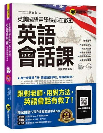 英美國語言學校都在教的英語會話課（虛擬點讀筆版）[二手書_良好]