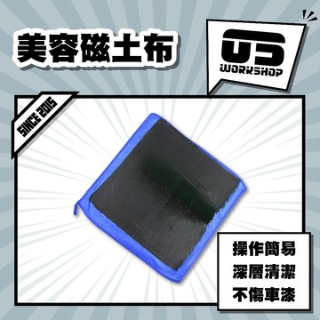 美容磁土布 重複使用 黏土 磁土 磁土布 柏油 洗車用品 美容黏土 萬用黏土 美容黏土 汽車美容 洗車黏土【零伍工坊】