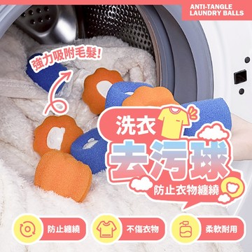 現貨 去污防纏繞洗衣機清潔球 吸魔力海綿洗衣球 過濾毛球 防黏濾除毛器 吸貓毛 去黏毛 清潔滾筒洗衣機神器【H127】