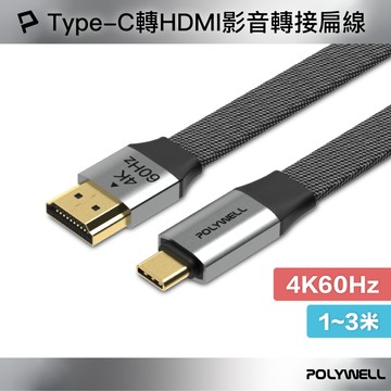 POLYWELL Type-C轉HDMI 4K60Hz 影音傳輸扁線 1~3米 轉接線 鋁合金編織線 寶利威爾 台灣現貨