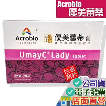 昇橋 優美蕾蒂 40錠 多件優惠 (錠劑) Acrobio health   昇橋健康 UmayC