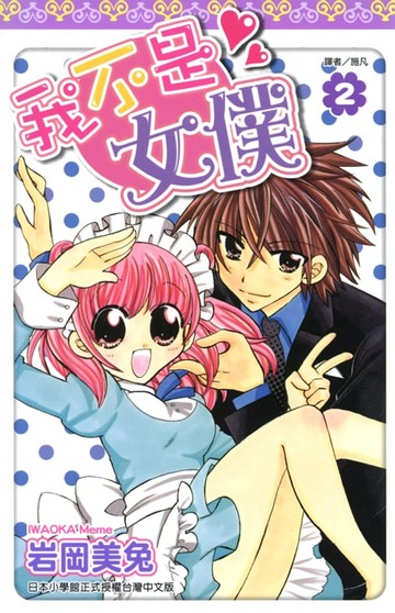 【電子書】我不是女僕！(02)