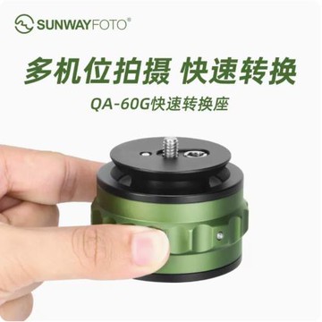 晟崴QA-60G通用型三腳架云臺滑軌搖臂快速切換底座視頻拓展配件