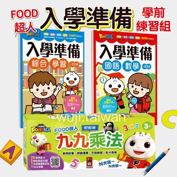 風車 FOOD超人 學前練習組 入學準備綜合學習 入學準備國語數學 九九乘法 入學準備 綜合學習本 國語數學本 ms