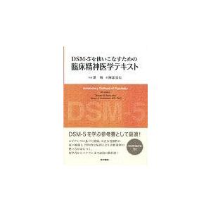 ＤＳＭー５を使いこなすための臨床精神医学テキスト ドナルド・Ｗ．ブラッ