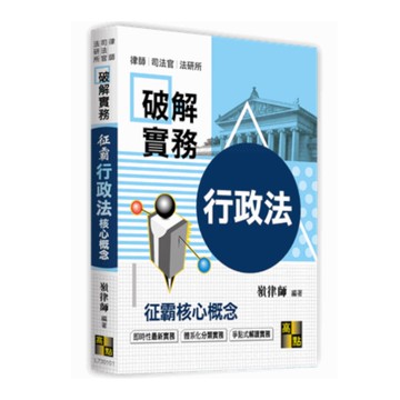 破解實務：征霸行政法核心概念(律師.司法官.法研所 )