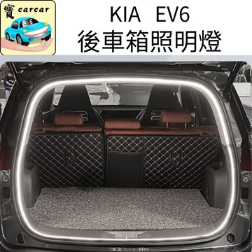 適用於KIA EV6 專用尾箱燈 尾箱照明燈 ev6後車箱燈條 後備箱燈 起亞EV6 汽車改裝 燈具改裝 尾門燈
