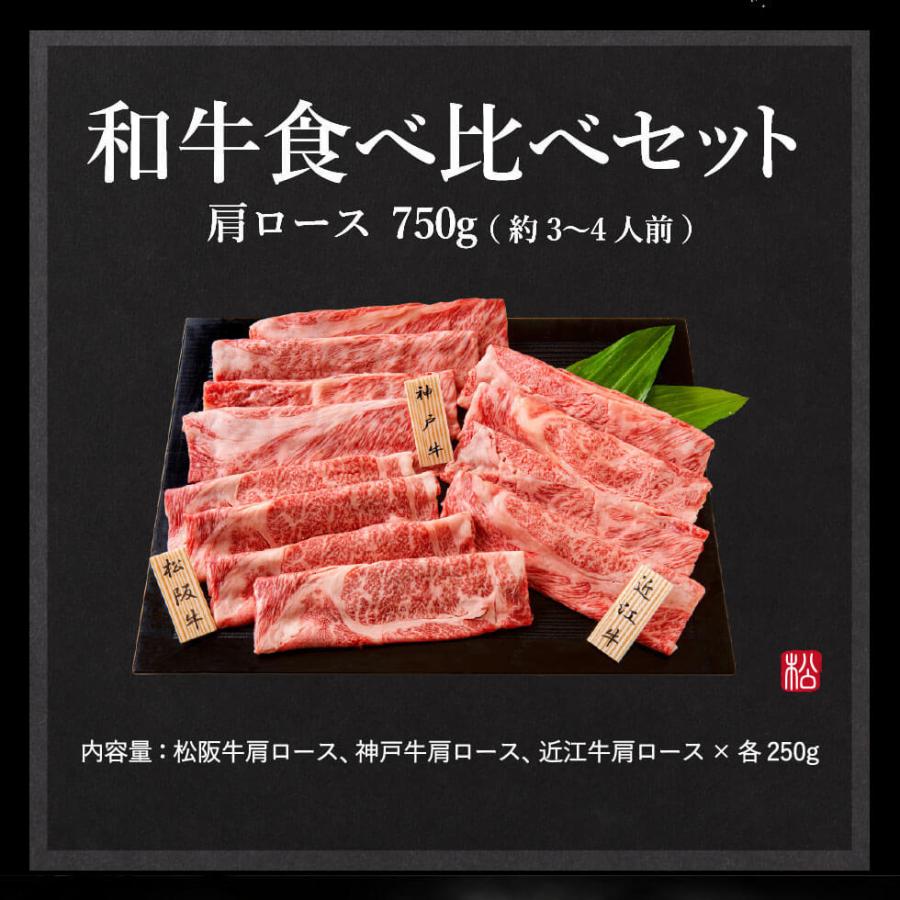 内祝い ギフト 肉 送料無料 松商 日本3大和牛セット 松阪牛・神戸牛・近江牛 すき焼き・しゃぶしゃぶ用肩ロース 750g メーカー直送 冷凍便 お歳暮