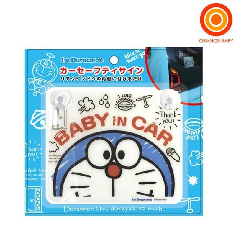 アイムドラえもん カーセーフティサイン 802 Baby In Car シンセーインターナショナル I M Doraemon メール便送料無料 通販 Lineポイント最大0 5 Get Lineショッピング