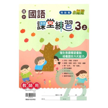 翰林國小課堂練習國語3上(教師版)【預購 約8/20出貨】