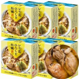 送料込み レモ缶 ひろしま牡蠣 オリーブオイル漬け 1缶65g 6缶セット レモン風味 瀬戸内ブランド認定商品 広島 お土産 銀座tau ヤマトフ