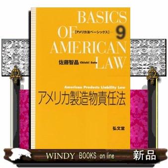 アメリカ製造物責任法アメリカ法ベーシックス9