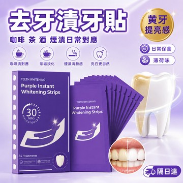 牙貼 去牙漬清潔貼 亮白感牙貼 薄荷清新 咖啡漬對應 茶垢淡化 獨立包裝好收納 上下牙貼分開設計一盒14次更好安排