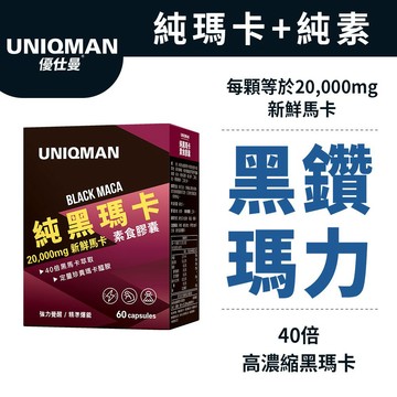 UNIQMAN 純黑瑪卡 素食膠囊 (60粒/盒) 瑪卡/馬卡/純素/素食可食/高濃縮/祕魯 官方旗艦店
