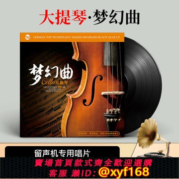 {保固一年 可打統編}官方正版劉曼大提琴夢幻曲12寸33轉輕純音樂留聲機黑膠lp唱片