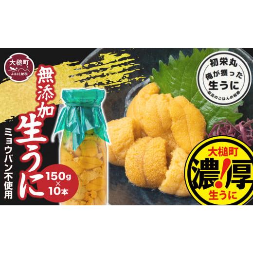 ふるさと納税 岩手県 大槌町 三陸産生うに150g×10本［35］