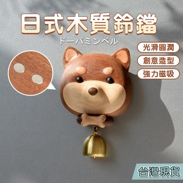 ⚡隔日到貨 柴犬旺財鈴鐺 日式門鈴 門鈴風鈴 風鈴 實木 純銅 吸門式風鈴 推門進提醒 鈴鐺掛門上 撞鈴入戶 多巴胺風鈴