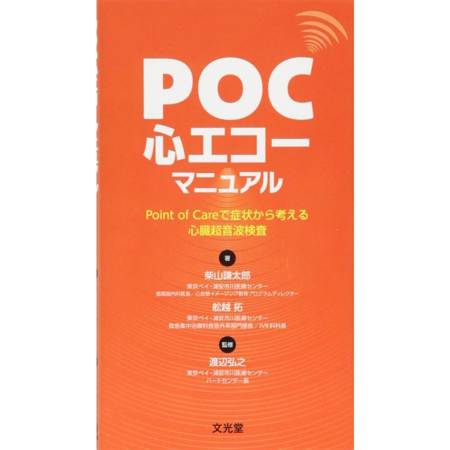 POC心エコーマニュアル