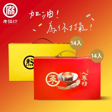 加油！為你打氣！【老協珍】熬雞精禮盒(常溫/14入)+人蔘精禮盒(14入)