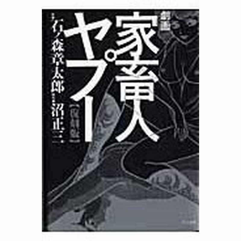 劇画家畜人ヤプー 復刻版 石ノ森章太郎 通販 Lineポイント最大0 5 Get Lineショッピング