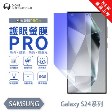 【O-ONE】【大螢膜PROIII-護眼螢膜PRO】Samsung 三星 Galaxy S24 Ultra 螢幕保護貼 全新升級 阻隔藍光 輕薄抗擊