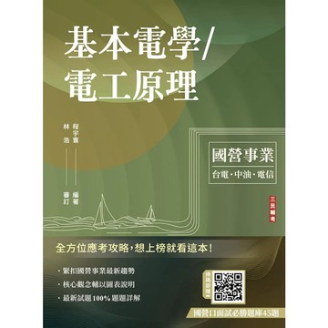 三民輔考-建宏 (115/07)基本電學/電工原理(國營事業適用)：9786267885888 <建宏書局>