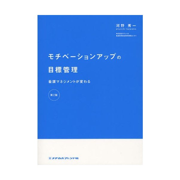 モチベーションアップの目標管理 看護マネジメントが変わる 河野秀一 著