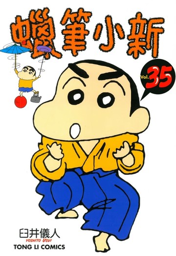 【電子書】蠟筆小新 (35)