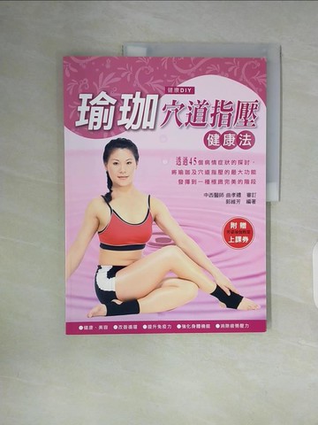 【書寶二手書T8／養生_ZWN】瑜伽穴道指壓健康法_郭維芳編