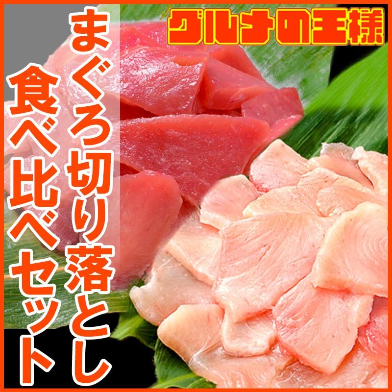 まぐろ 切り落とし 食べ比べセット  合計 １ｋｇ 特上マグロ切り落とし 500g びんちょうまぐろ切り落とし 500g 訳あ