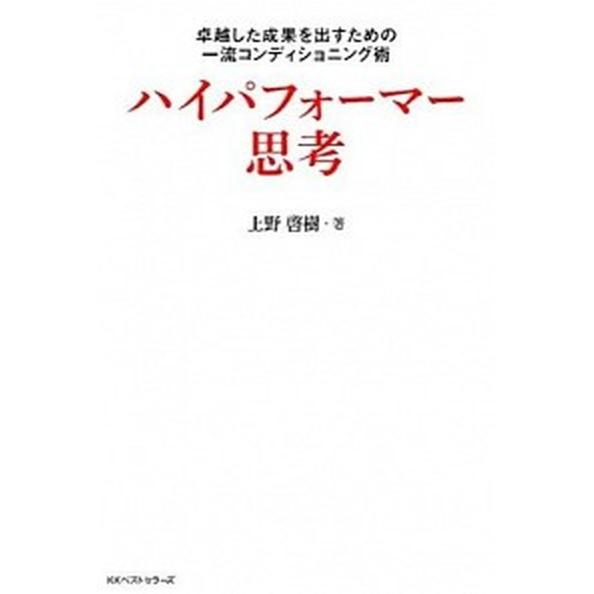 ハイパフォ-マ-思考 卓越した成果を出すための一流コンディショニング術   ベストセラ-ズ 上野啓樹 (単行本) 中古