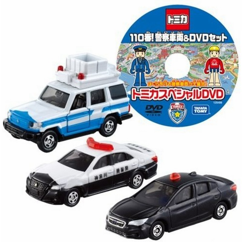 トミカ 110番 警察車両 Dvdセットおもちゃ こども 子供 男の子 ミニカー 車 くるま 3歳 通販 Lineポイント最大0 5 Get Lineショッピング