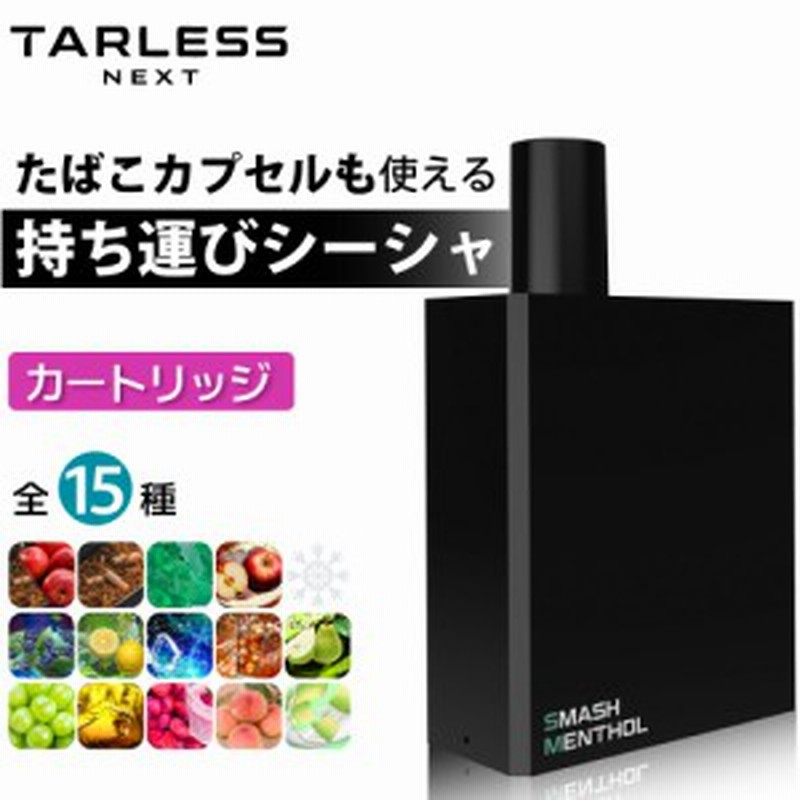 電子タバコ タール ニコチン0 水蒸気 本体 リキッド フレーバー