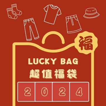 🧧現貨福袋🧧超值福袋 開運福袋 驚喜福袋 過年福袋 新春福袋 開運 驚喜包 龍年 超值 新春 服飾