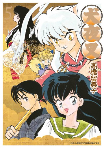 【電子書】犬夜叉豪華版(05)