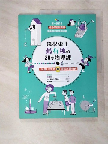【書寶二手書T8／科學_DQX】科學史上最有梗的20堂物理課: 40部LIS影片讓你秒懂物理上冊_胡妙芬作; 陳彥伶繪