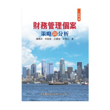 財務管理個案(策略與分析)