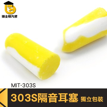 博士特 不漲耳 舒適款 Honeywell 303s 溫感記憶海綿耳塞 子彈圓錐 無線 耳塞 防噪音耳塞 抗噪耳塞