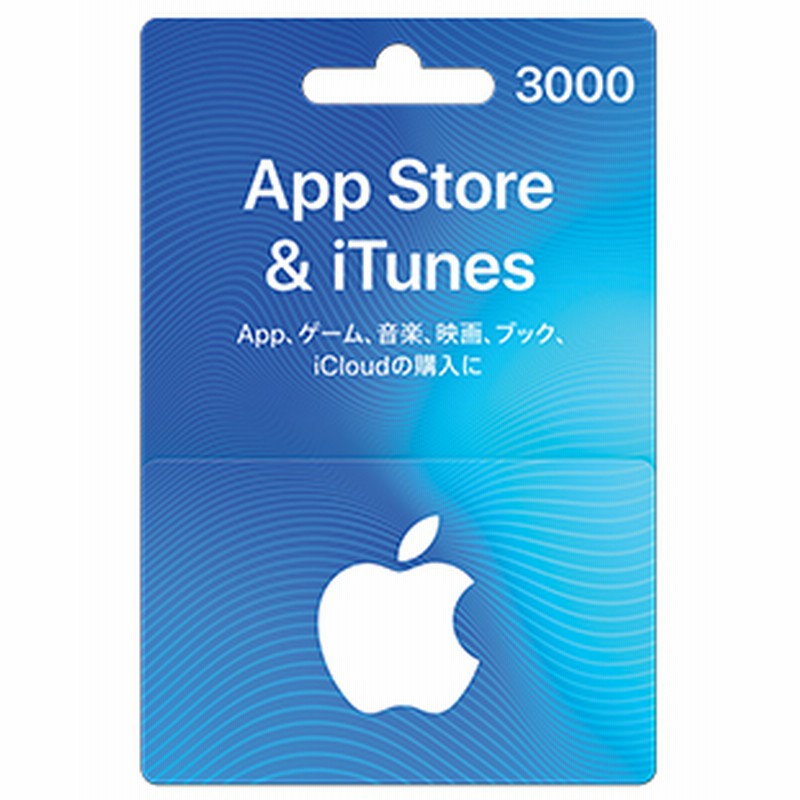 Itunes Card カード 3000円分 日本版 Auかんたん決済他各種可能 アイチューンズカード Apple プリペイドカード コード通知 現物郵送 Ok 通販 Lineポイント最大get Lineショッピング