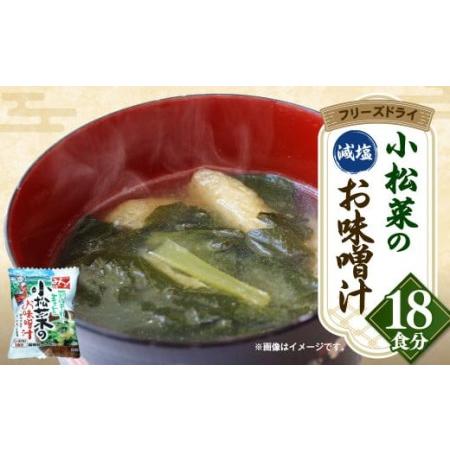 ふるさと納税 小松菜 の フリーズドライ 味噌汁 合計198g（11g×18個入り） 福岡県大刀洗町